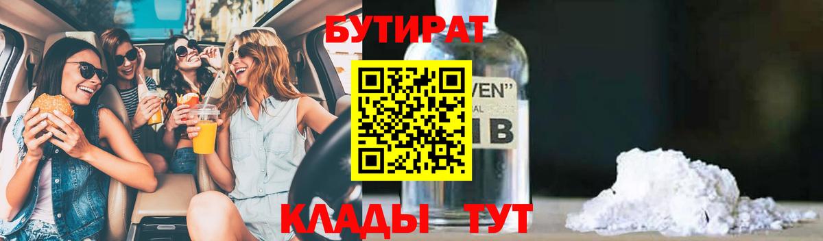 Бутират  Вход с VPN  Отрадное  БУТИРАТ бутандиол 