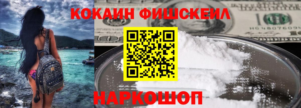 КОКАИН FishScale  Вход с VPN  Отрадное 